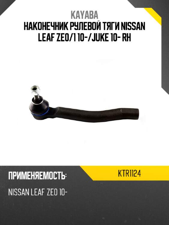 Наконечник рулевой тяги nissan leaf ze0 kayaba ktr1124