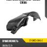 Подкрылок omoda c5 22- сзади sat st-omc5-064l-2