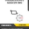 Прокладка впускного коллектора 4m40