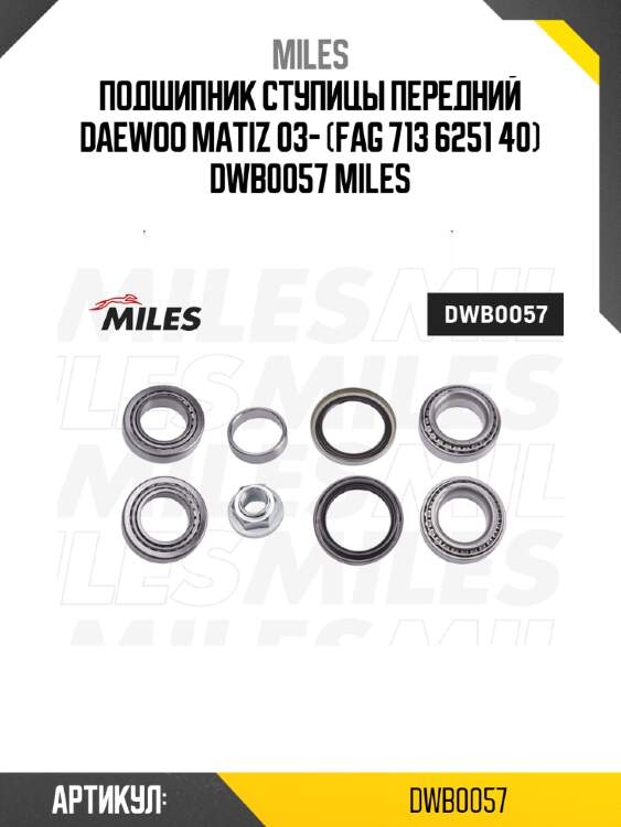 Подшипник ступицы передний daewoo matiz 03- (fag 713 6251 40) dwb0057 miles