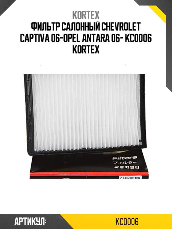 Фильтр салонный chevrolet captiva 06-opel antara 06- kc0006 kortex