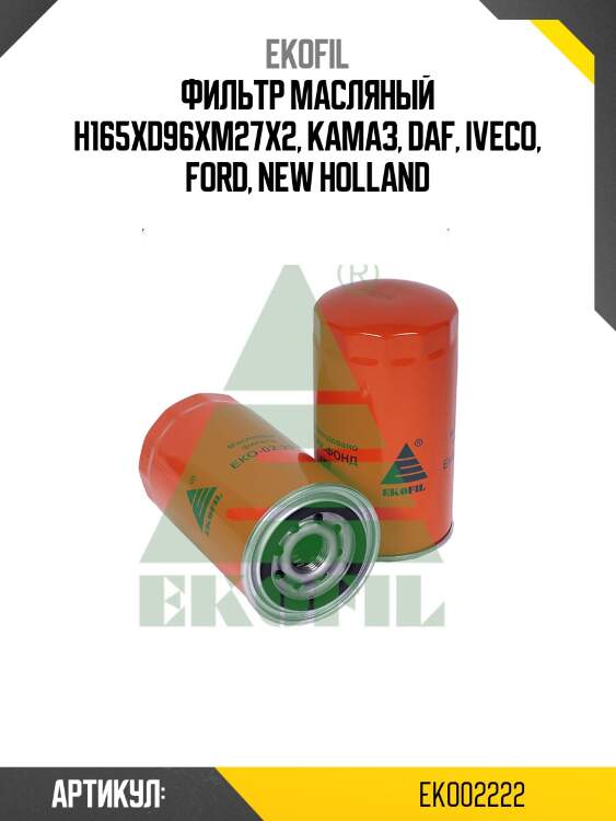 Фильтр масляный h165xd96xm27x2, камаз, daf, iveco, ford, new holland