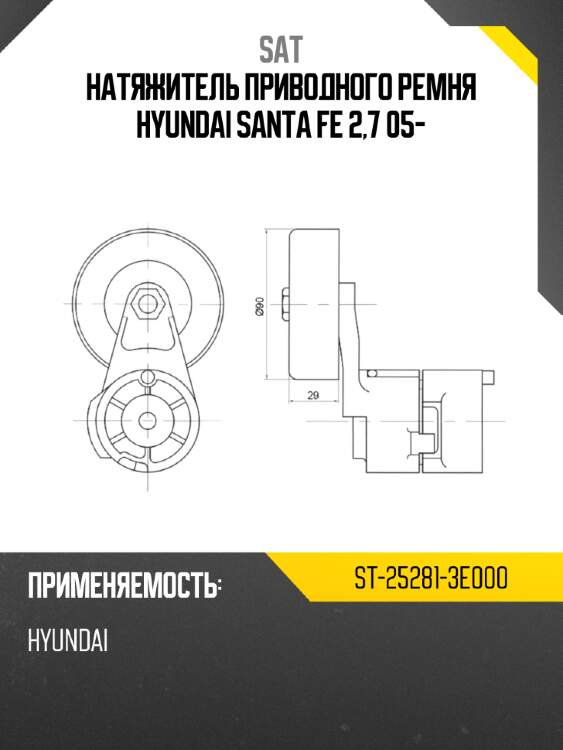 Натяжитель приводного ремня hyundai santa fe 2,7 05- sat st-25281-3e000