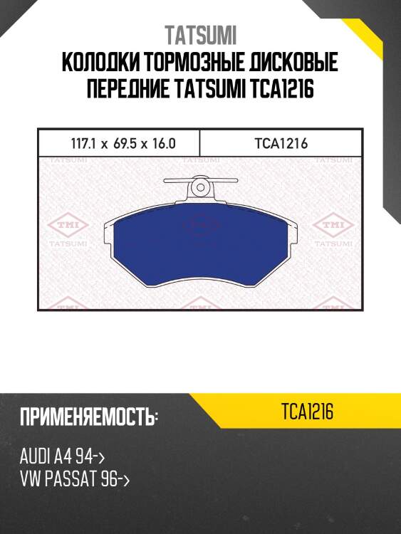 Колодки тормозные дисковые передние tatsumi tca1216