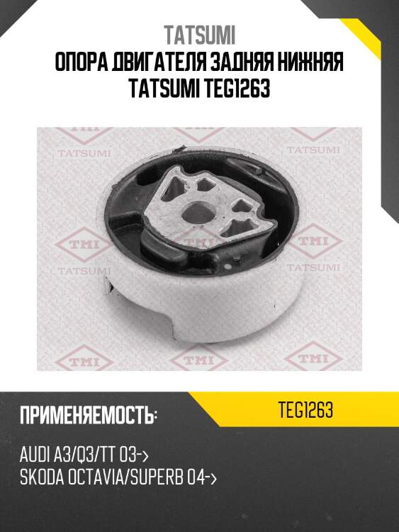 Опора двигателя задняя нижняя TATSUMI TEG1263