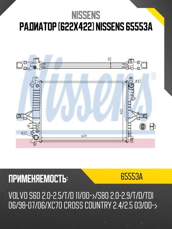 Радиатор [622x422] nissens 65553a