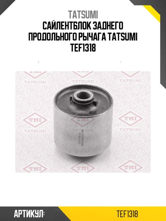 Сайлентблок заднего продольного рычага tatsumi tef1318