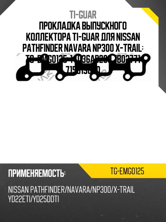 Прокладка выпускного коллектора ti-guar для nissan pathfinder navara np300 x-trail  tg-emg0125  14036ad200 jb02771 715319800