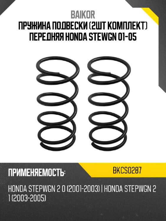 Пружина подвески 2шт комплект передняя HONDA STEWGN 01-05 BAIKOR BKCS0287