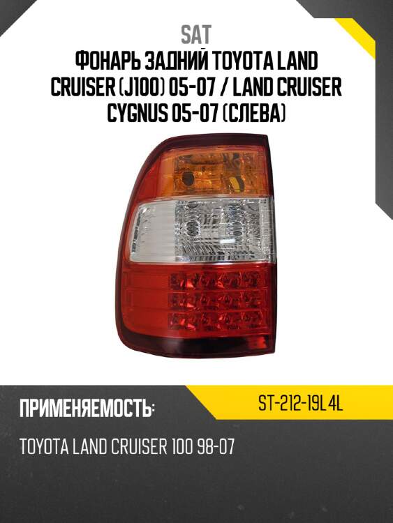 Фонарь задний Toyota Land Cruiser J100 05-07  SAT ST-212-19L4L