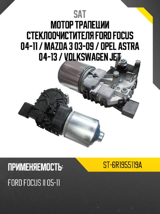 Мотор трапеции стеклоочистителя ford focus 04-11  sat st-6r1955119a