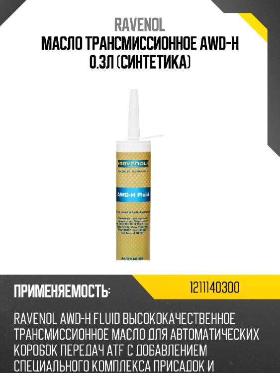 Масло трансмиссионное awd-h 0.3л (синтетика) ravenol 1211140300
