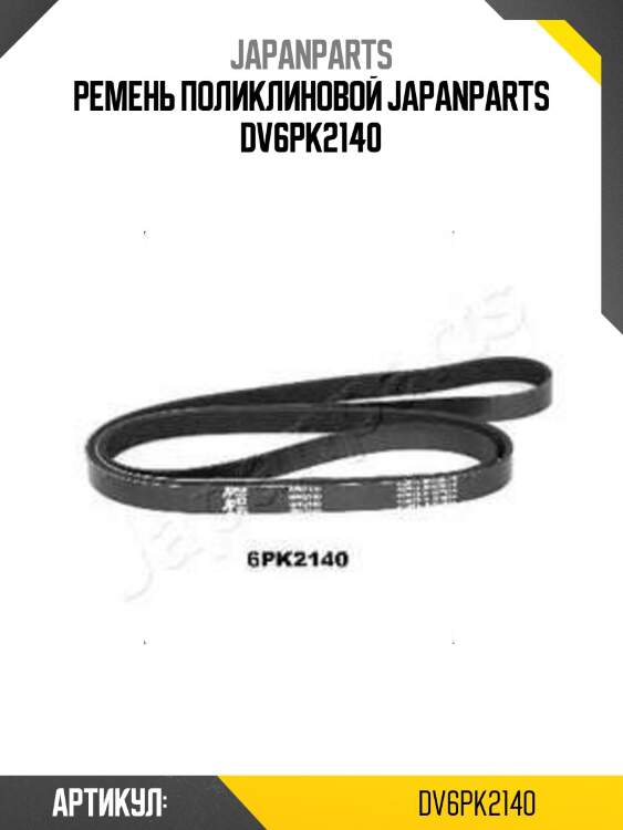 Ремень поликлиновой japanparts dv6pk2140
