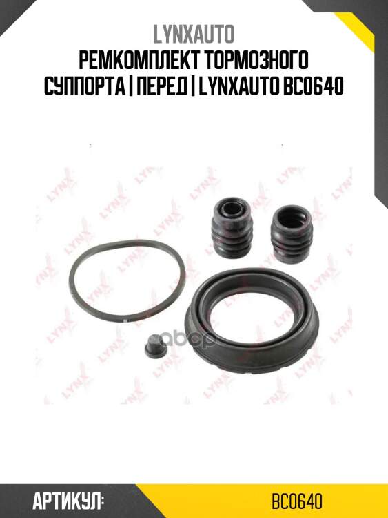 Ремкомплект тормозного суппорта | перед | lynxauto bc0640