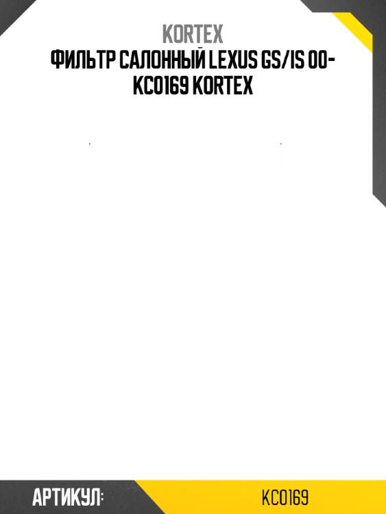 Фильтр салонный lexus gs/is 00- kc0169 kortex