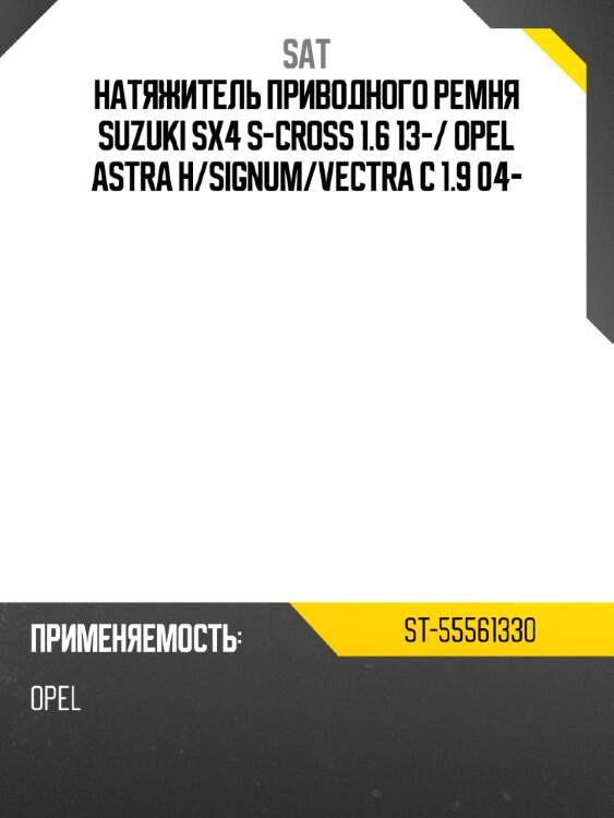 Натяжитель приводного ремня suzuki sx4 s-cross 1.6 13- sat st-55561330