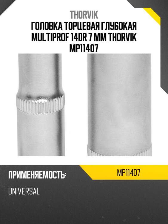 Головка торцевая глубокая multiprof 14dr 7 мм thorvik mp11407