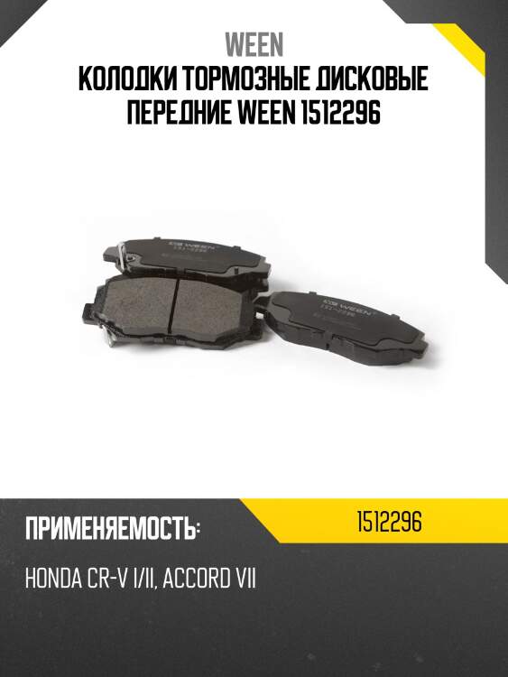 Колодки тормозные дисковые передние ween 1512296
