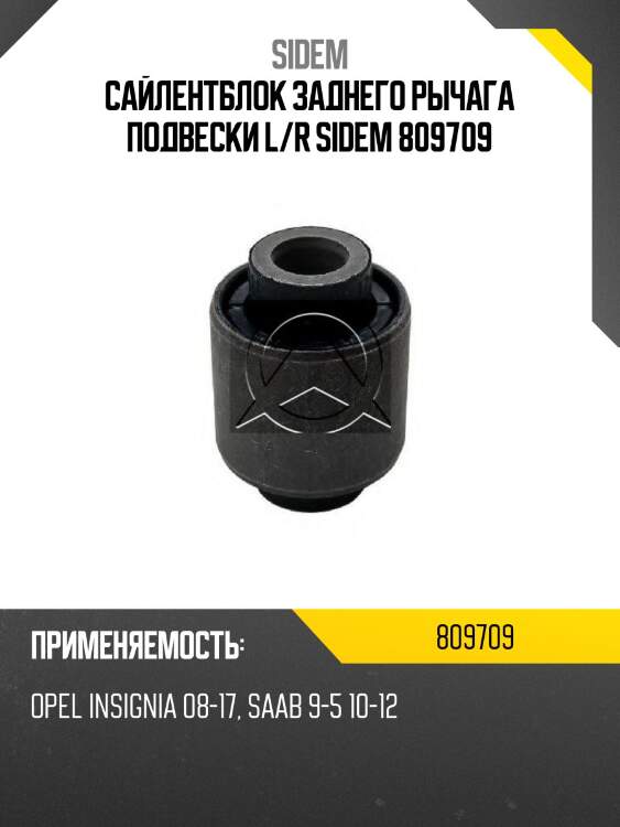 Сайлентблок заднего рычага подвески l/r sidem 809709