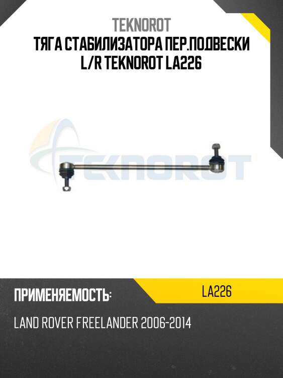 Тяга стабилизатора пер.подвески l/r teknorot la226