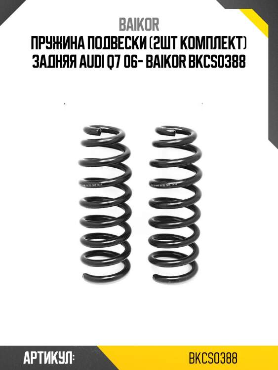 Пружина подвески (2шт комплект) задняя audi q7 06- baikor bkcs0388
