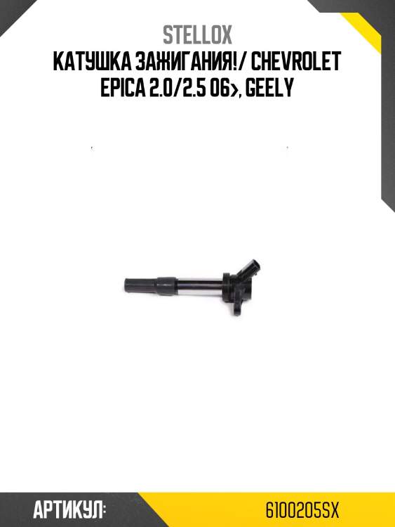 Катушка зажигания!/ chevrolet epica 2.0/2.5 06>, geely
