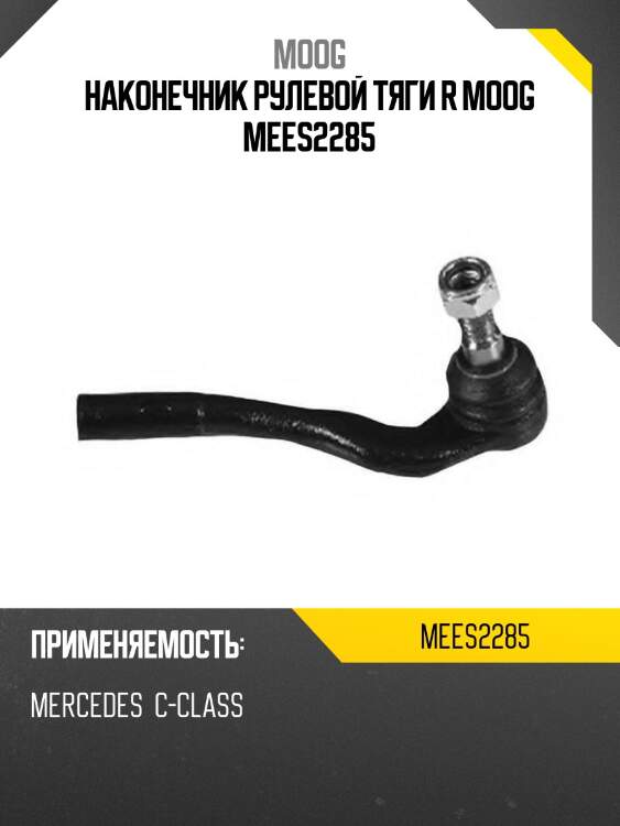 Наконечник рулевой mercedes benz c-class w203 00-07 rh moog me-es-2285