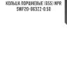 Кольца поршневые (655) npr  swf20-063zz-0.50