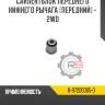 Сайлентблок переднего нижнего рычага [передний] - 2WD R8 8-97220065-0