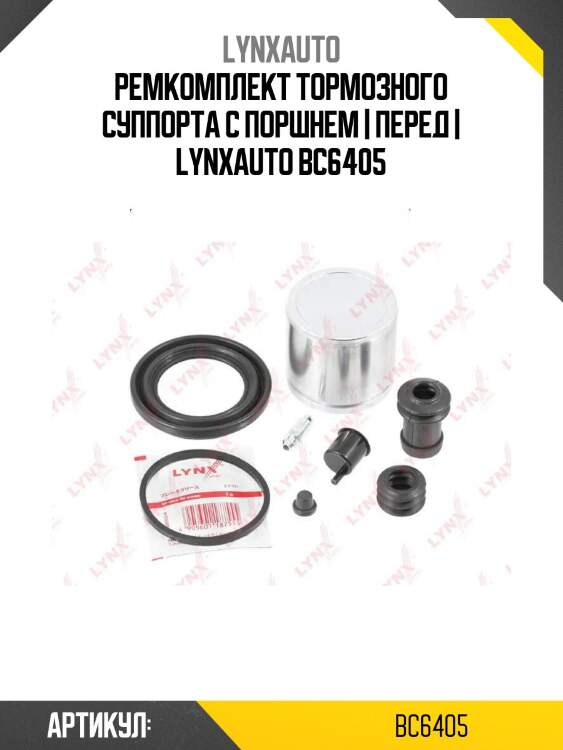 Ремкомплект тормозного суппорта с поршнем | перед | lynxauto bc6405