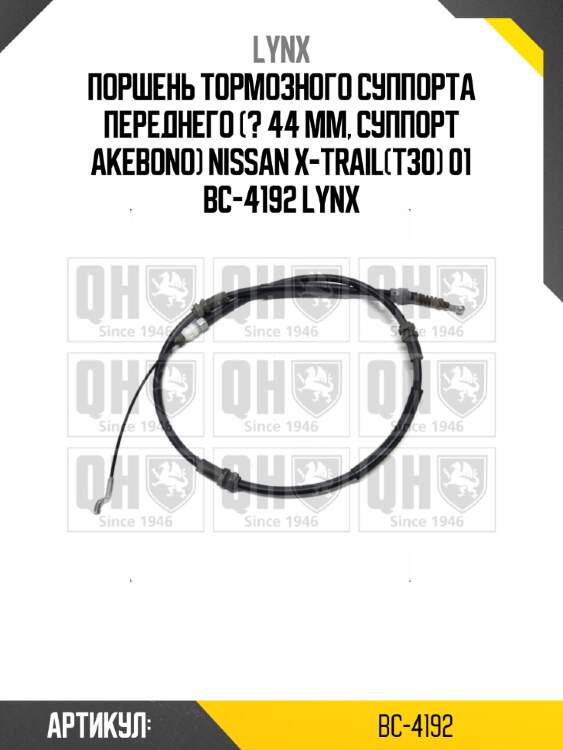Поршень тормозного суппорта переднего (? 44 mm, суппорт akebono) nissan x-trail(t30) 01 bc-4192 lynx