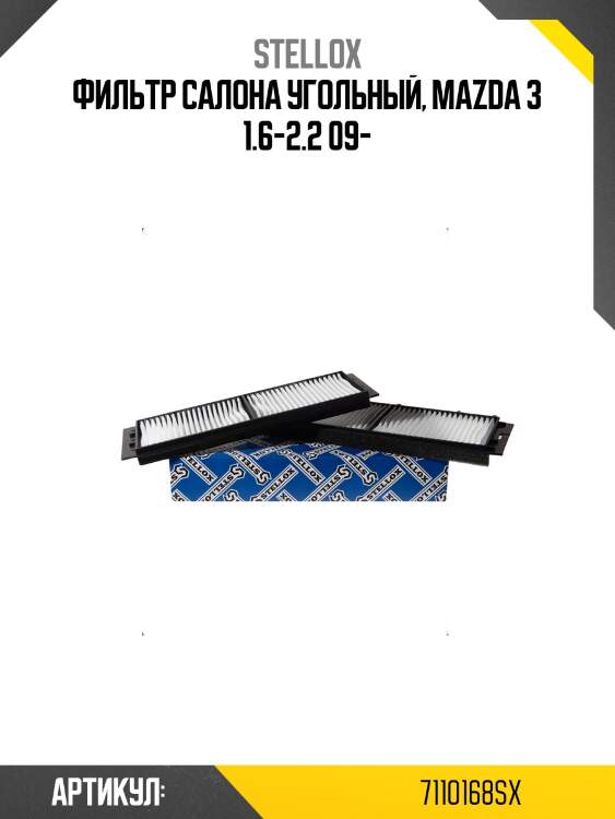 Фильтр салона угольный, mazda 3 1.6-2.2 09-