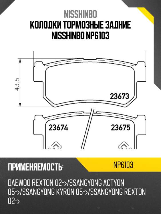 Колодки тормозные задние nisshinbo np6103