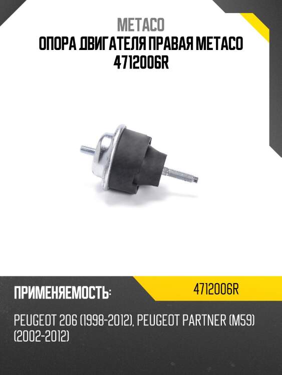 Опора двигателя правая metaco 4712006r