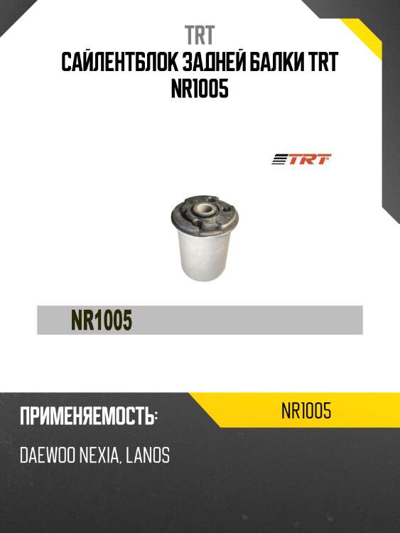 Сайлентблок задней балки trt nr1005