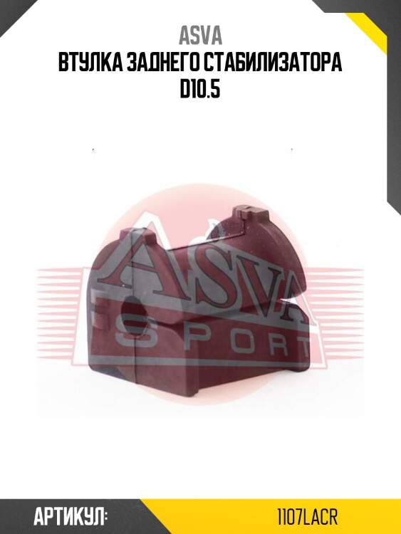 Втулка заднего стабилизатора d10.5