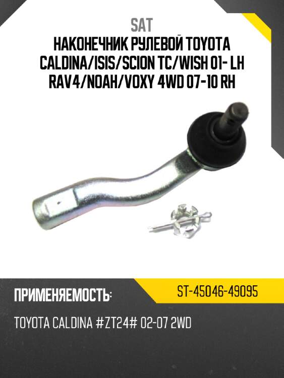 Наконечник рулевой toyota caldina sat st-45046-49095