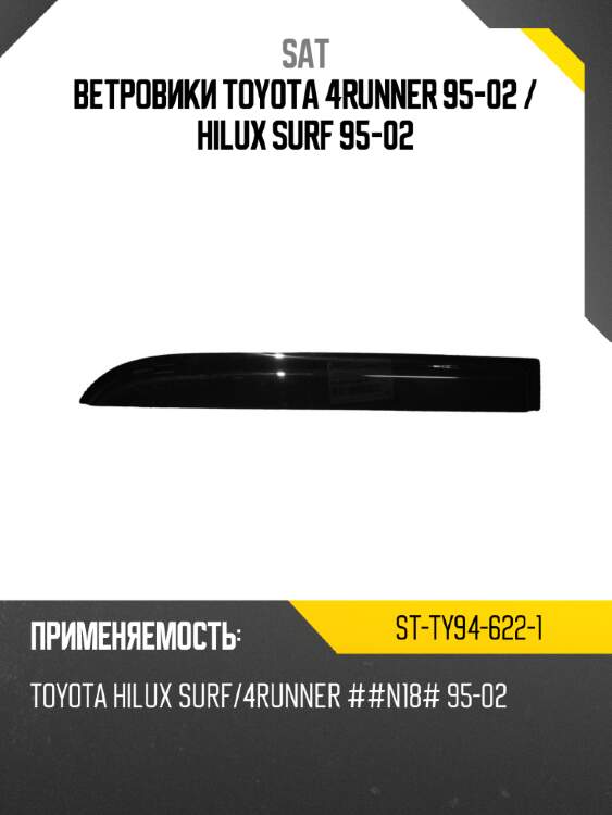 Ветровики toyota 4runner 95-02  sat st-ty94-622-1