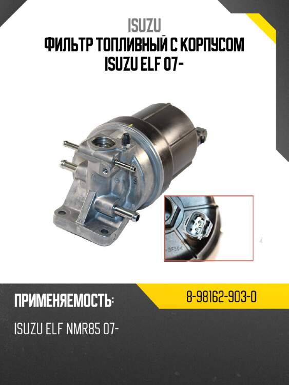 Фильтр топливный с корпусом  isuzu elf 07- isuzu 8-98162-903-0