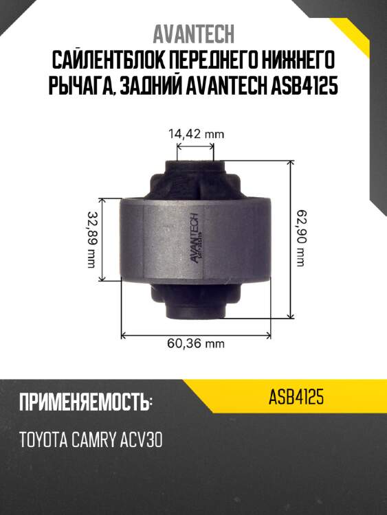 Сайлентблок переднего нижнего рычага, задний avantech asb4125