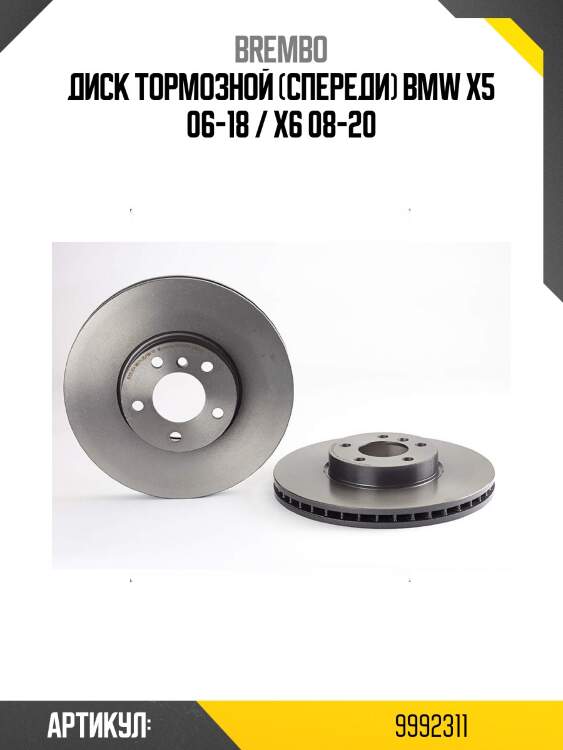 Диск тормозной (спереди) bmw x5 06-18  brembo 09.9923.11