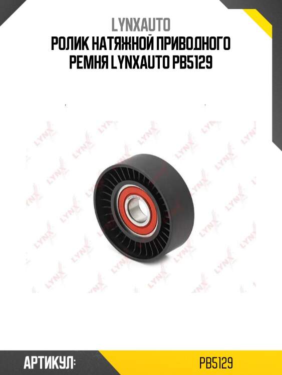 Ролик натяжной приводного ремня lynxauto pb5129