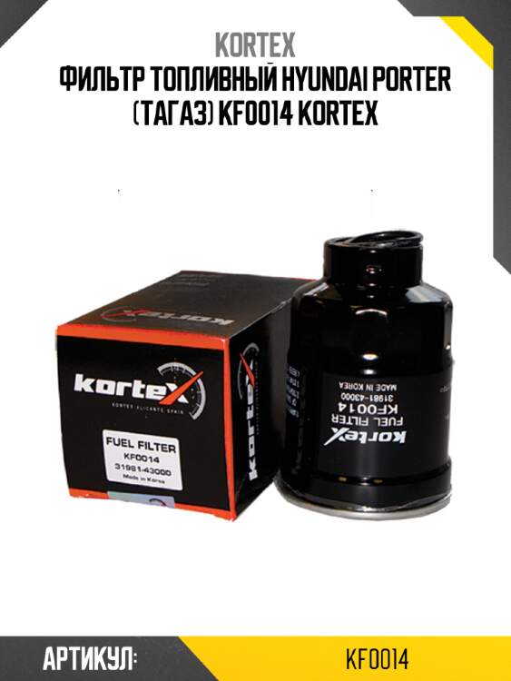 Фильтр топливный hyundai porter (тагаз) kf0014 kortex