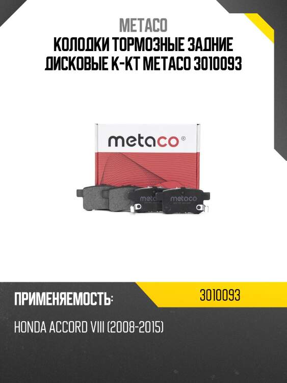 Колодки тормозные задние дисковые к-кт metaco 3010093
