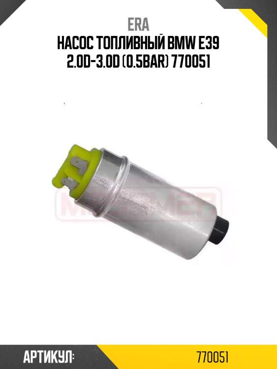 Насос топливный bmw e39 2.0d-3.0d (0.5bar) 770051