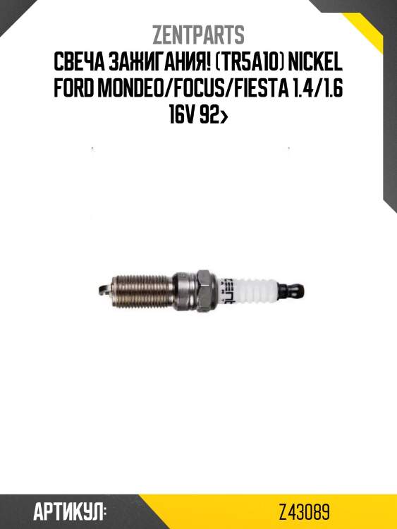 Свеча зажигания! (tr5a10) nickel\ ford mondeo/focus/fiesta 1.4/1.6 16v 92>
