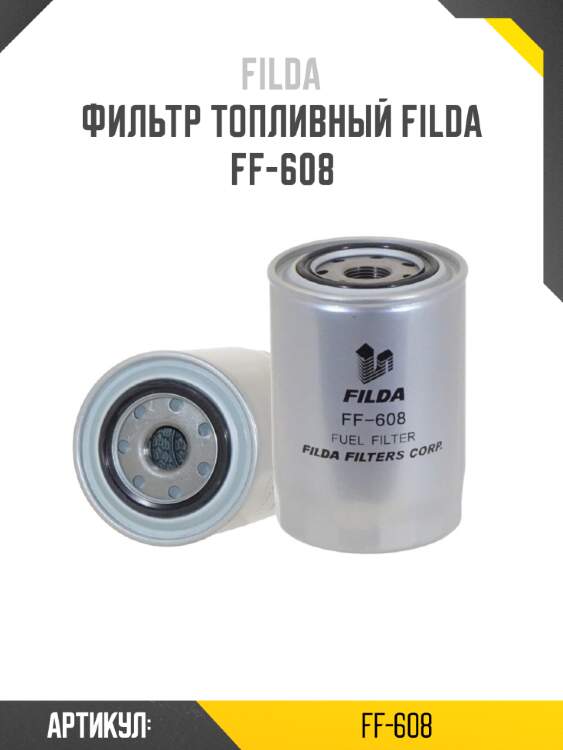 Фильтр топливный filda ff-608
