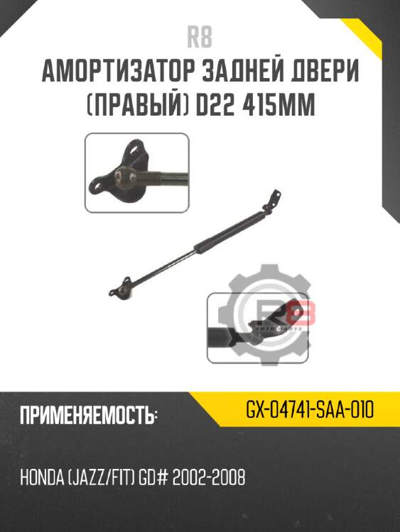 Амортизатор задней двери [правый] d22 415мм r8 gx-04741-saa-010