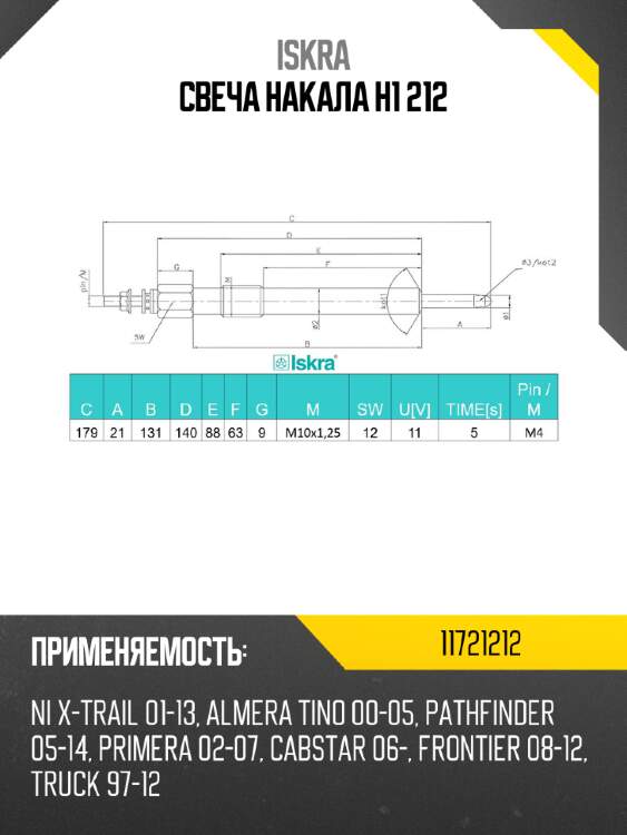 Свеча накала h1 212 iskra 11721212