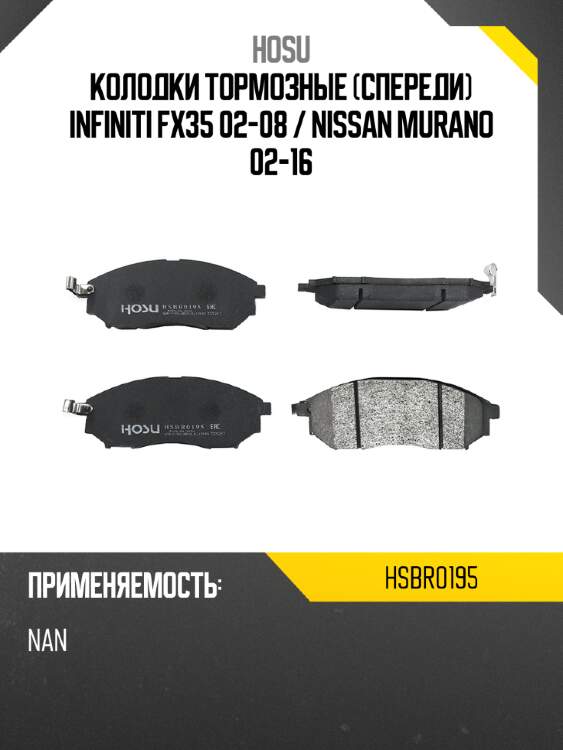 Колодки тормозные спереди infiniti fx35 02-08  hosu hsbr0195
